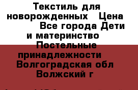 Текстиль для новорожденных › Цена ­ 1 500 - Все города Дети и материнство » Постельные принадлежности   . Волгоградская обл.,Волжский г.